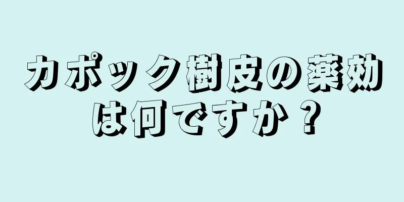 カポック樹皮の薬効は何ですか？