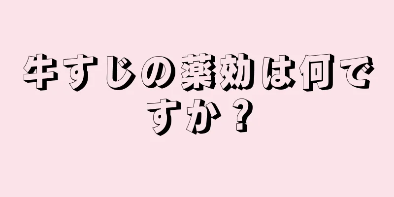 牛すじの薬効は何ですか？