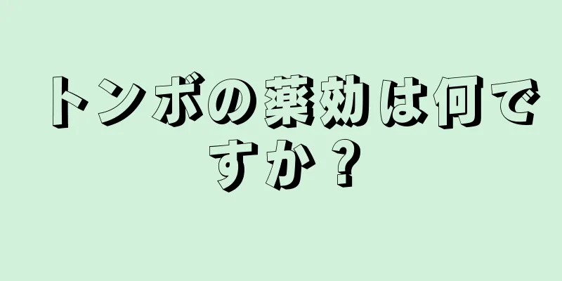 トンボの薬効は何ですか？
