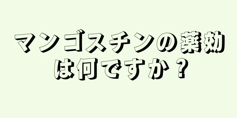 マンゴスチンの薬効は何ですか？