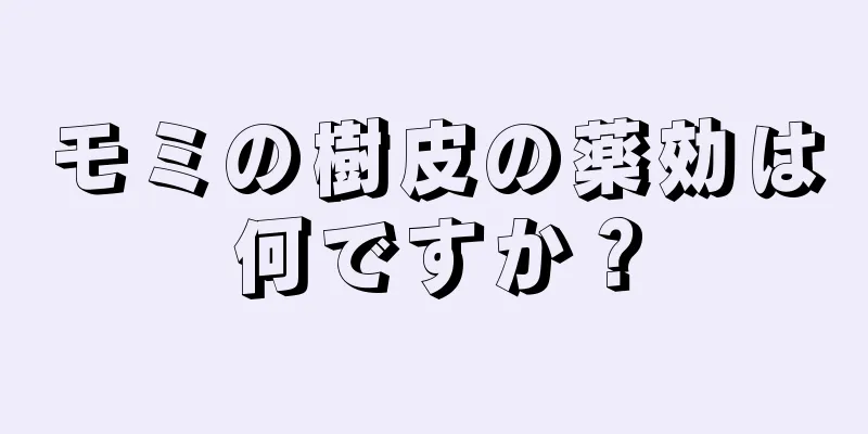 モミの樹皮の薬効は何ですか？