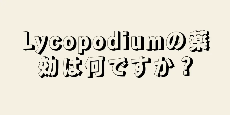 Lycopodiumの薬効は何ですか？