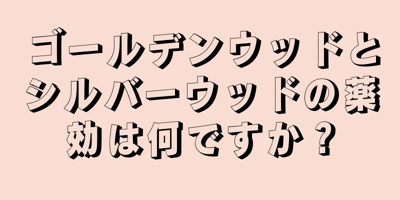 ゴールデンウッドとシルバーウッドの薬効は何ですか？