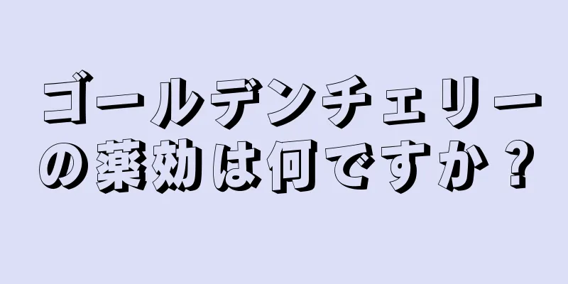 ゴールデンチェリーの薬効は何ですか？