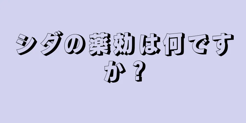 シダの薬効は何ですか？