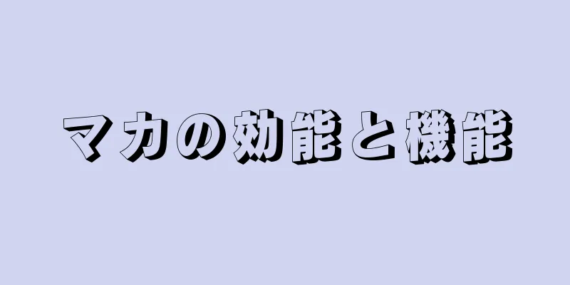 マカの効能と機能