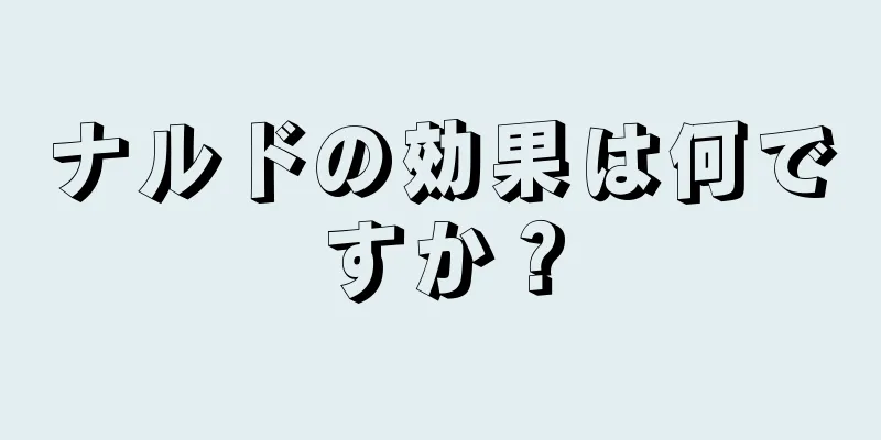 ナルドの効果は何ですか？