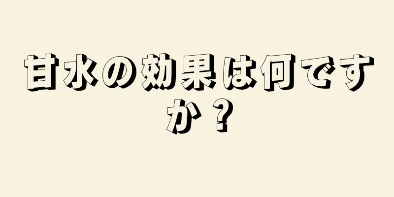 甘水の効果は何ですか？