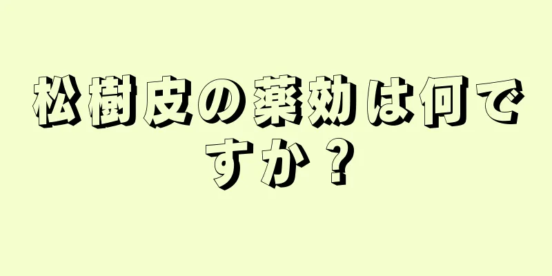 松樹皮の薬効は何ですか？
