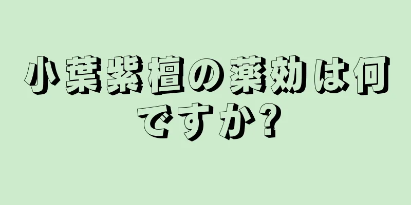 小葉紫檀の薬効は何ですか?