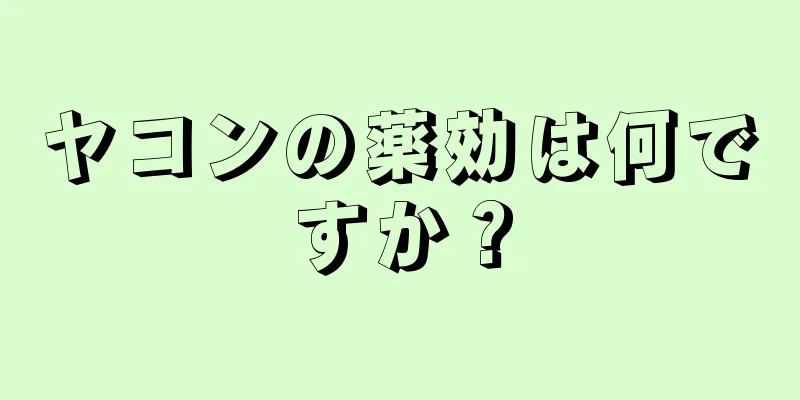 ヤコンの薬効は何ですか？