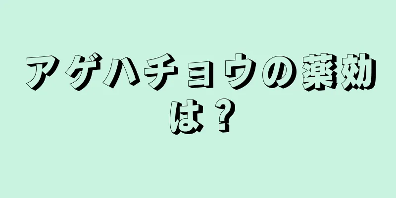 アゲハチョウの薬効は？