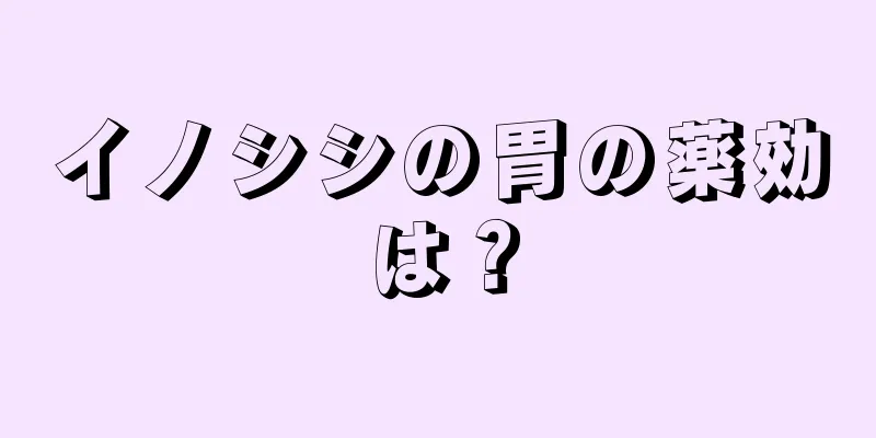 イノシシの胃の薬効は？
