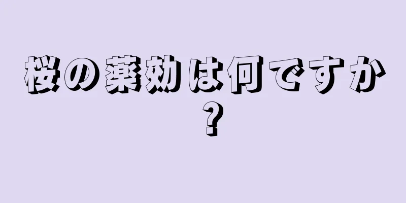 桜の薬効は何ですか？