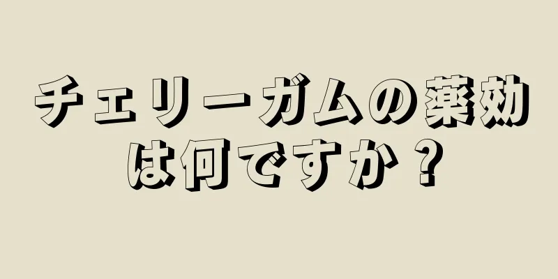 チェリーガムの薬効は何ですか？