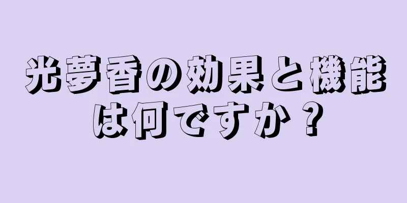 光夢香の効果と機能は何ですか？