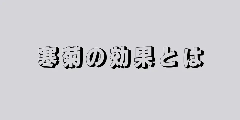 寒菊の効果とは