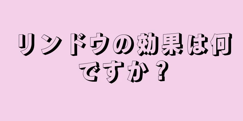 リンドウの効果は何ですか？