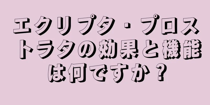 エクリプタ・プロストラタの効果と機能は何ですか？