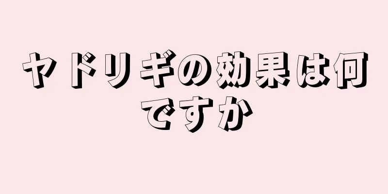 ヤドリギの効果は何ですか