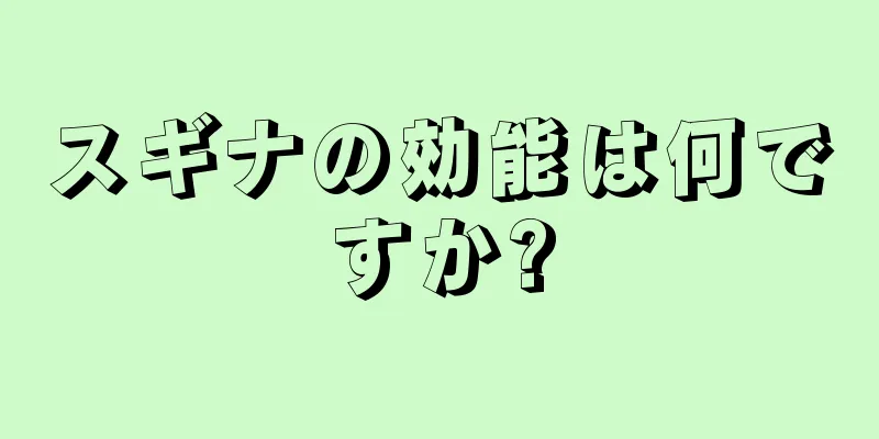 スギナの効能は何ですか?