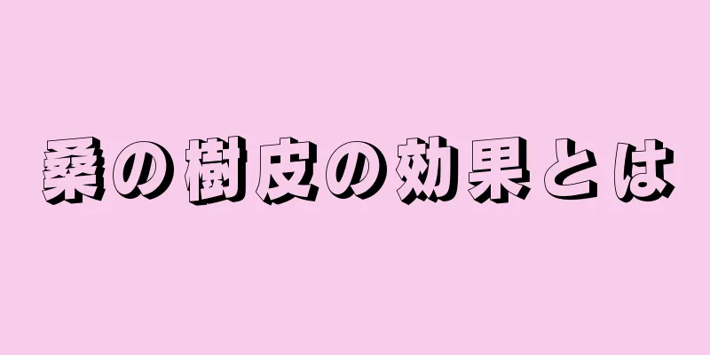 桑の樹皮の効果とは
