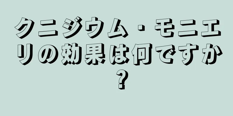 クニジウム・モニエリの効果は何ですか？