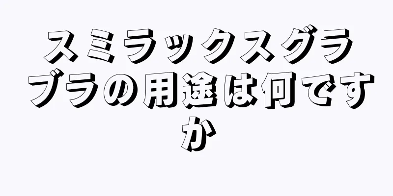 スミラックスグラブラの用途は何ですか