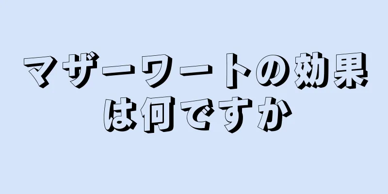 マザーワートの効果は何ですか
