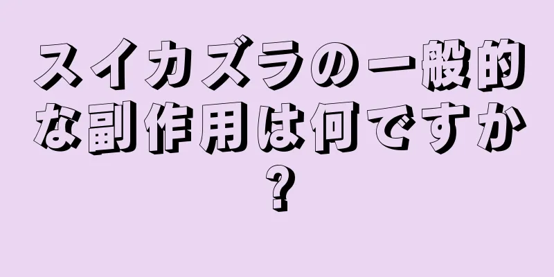 スイカズラの一般的な副作用は何ですか?