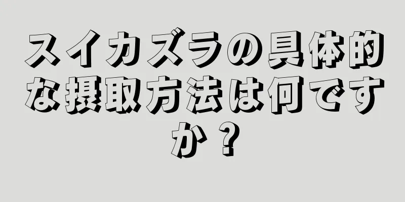 スイカズラの具体的な摂取方法は何ですか？