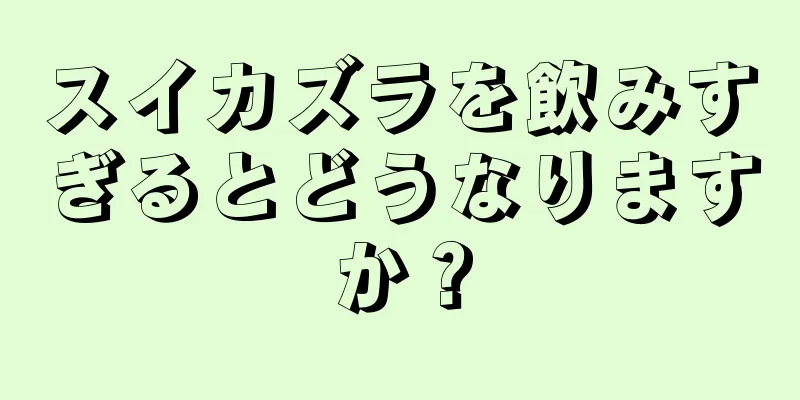 スイカズラを飲みすぎるとどうなりますか？