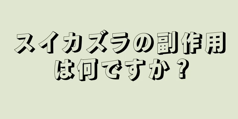 スイカズラの副作用は何ですか？