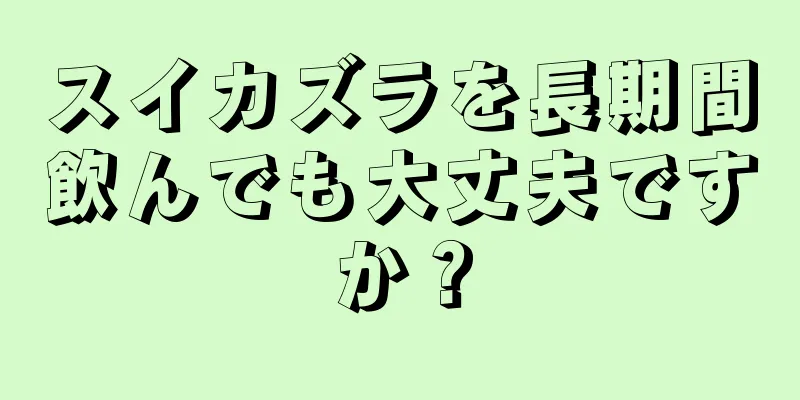 スイカズラを長期間飲んでも大丈夫ですか？