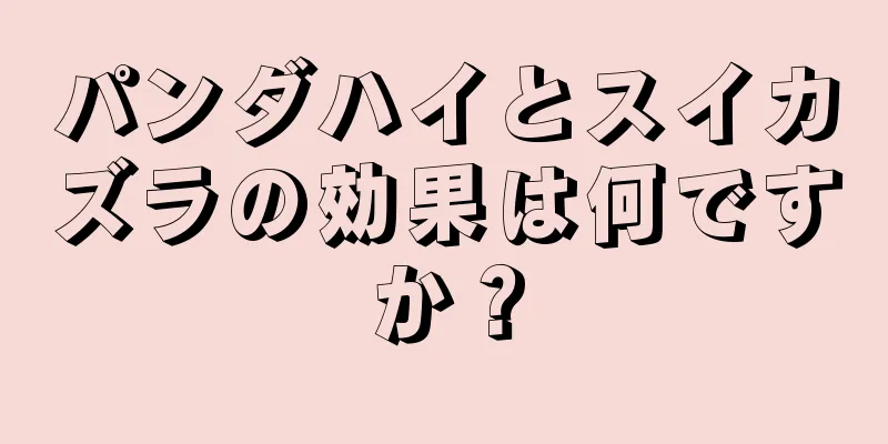 パンダハイとスイカズラの効果は何ですか？
