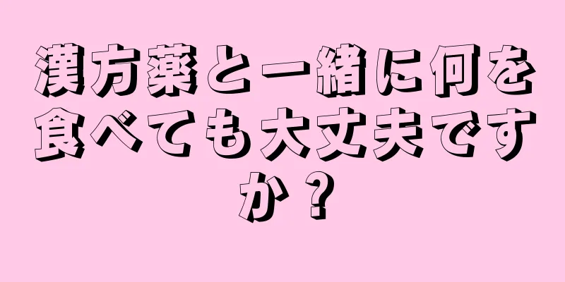 漢方薬と一緒に何を食べても大丈夫ですか？