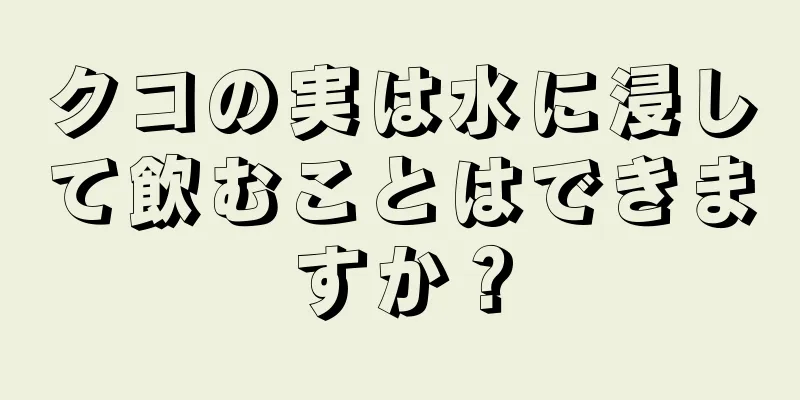 クコの実は水に浸して飲むことはできますか？