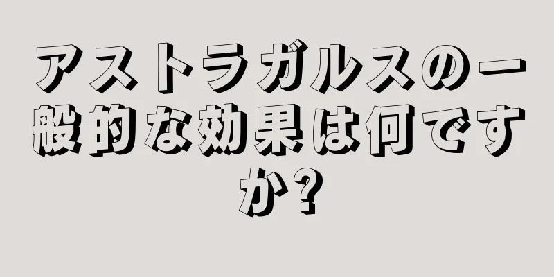 アストラガルスの一般的な効果は何ですか?