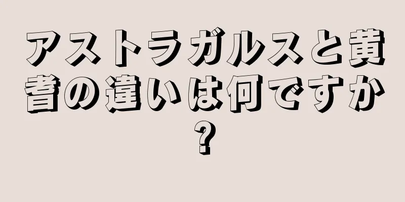 アストラガルスと黄耆の違いは何ですか?