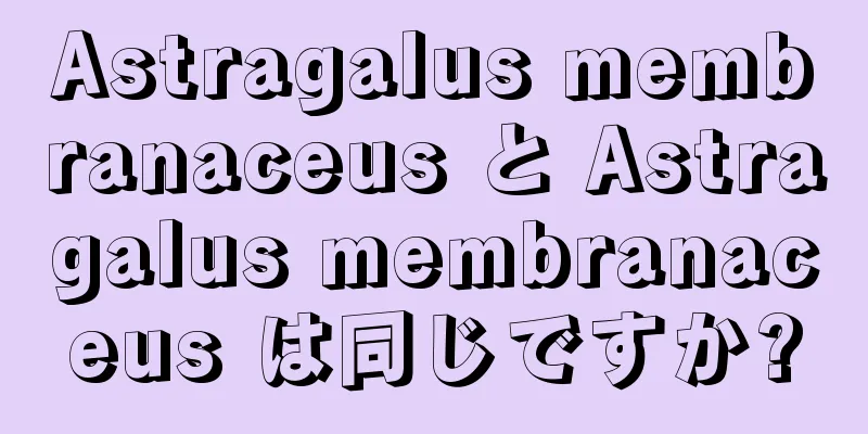 Astragalus membranaceus と Astragalus membranaceus は同じですか?