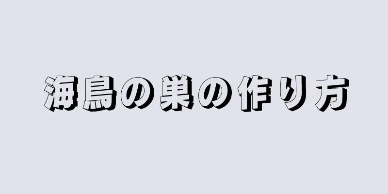 海鳥の巣の作り方