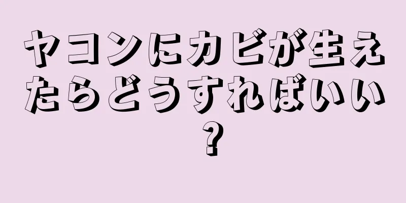 ヤコンにカビが生えたらどうすればいい？