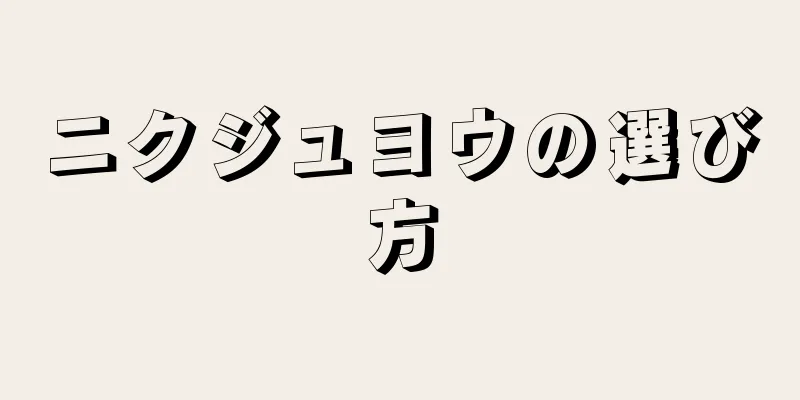 ニクジュヨウの選び方