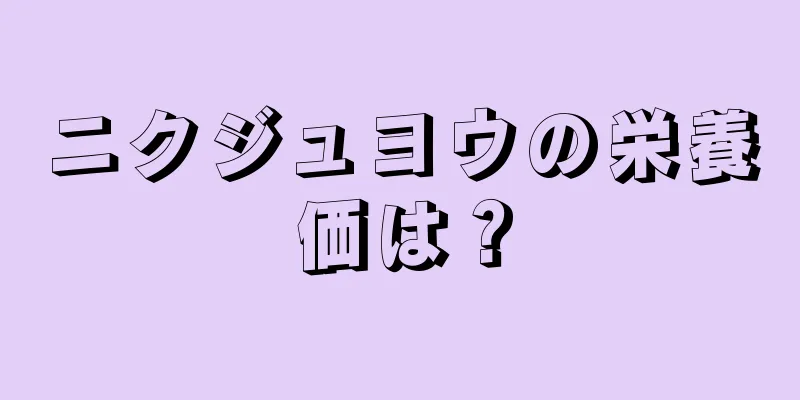 ニクジュヨウの栄養価は？