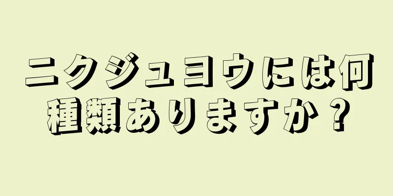 ニクジュヨウには何種類ありますか？