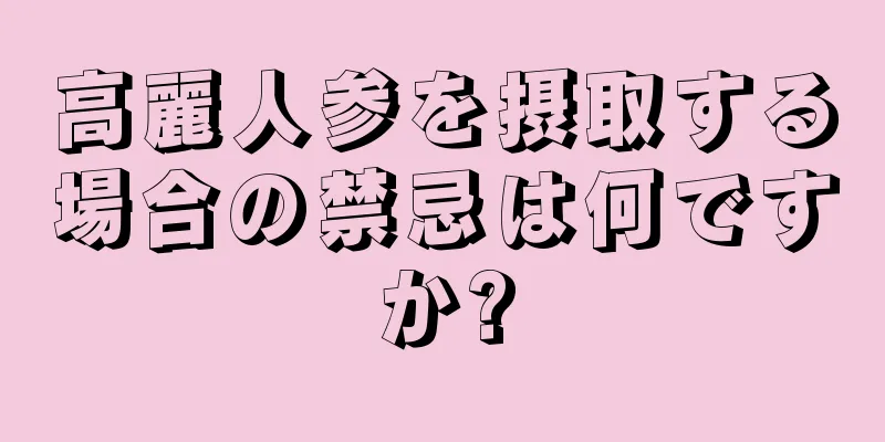 高麗人参を摂取する場合の禁忌は何ですか?