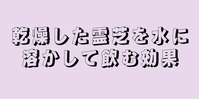 乾燥した霊芝を水に溶かして飲む効果