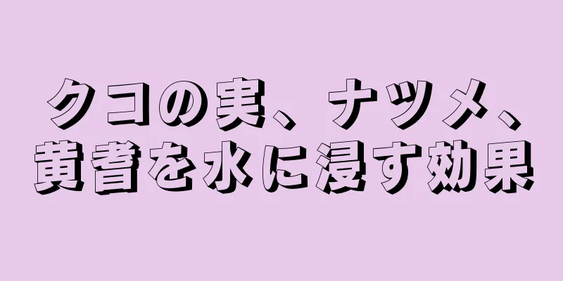 クコの実、ナツメ、黄耆を水に浸す効果