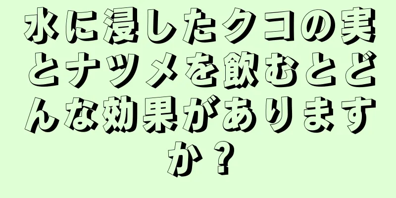 水に浸したクコの実とナツメを飲むとどんな効果がありますか？