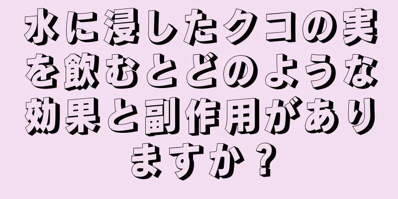 水に浸したクコの実を飲むとどのような効果と副作用がありますか？